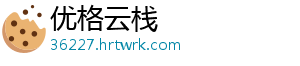 优格云栈